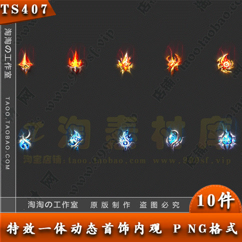 传奇素材 2组特效一体动态 四格 特殊首饰内观 PNG格式 - TS407