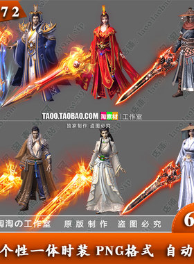 传奇时装素材 6组仙侠 武侠系列 一体时装 内外观坐标齐全- SZ172