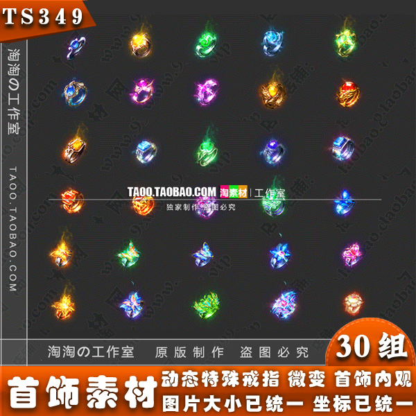 传奇戒指素材 30组麻痹复活护身特戒页游手游装备首饰素材 -ts349