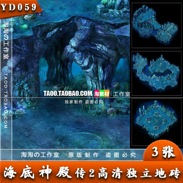 传奇地图素材 海底神殿 地图 高清独立地砖 完整封边 -YD059