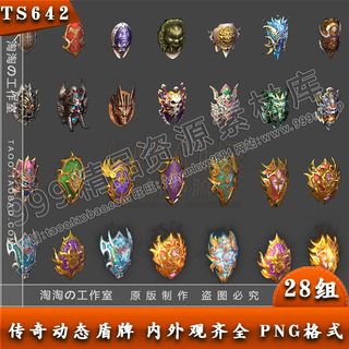 传奇2 左手盾牌素材 28组动态内外观齐全 PNG8方向序列帧-TS642