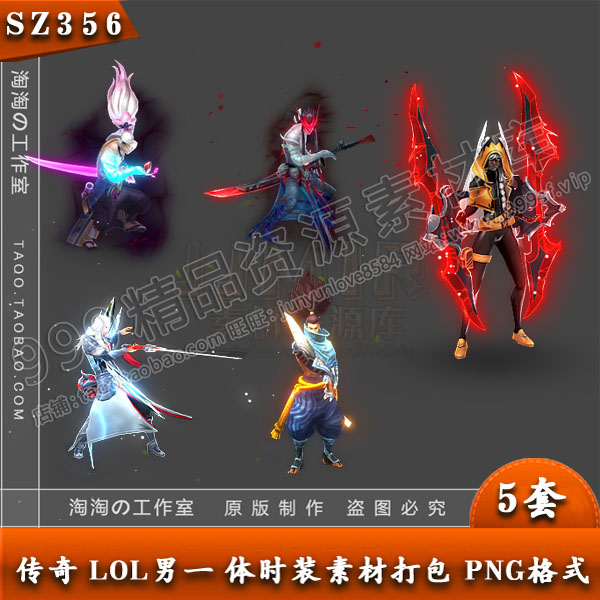 传奇时装素材 5套/LOL 英雄联盟 男一体时装打包 PNG格式- SZ356