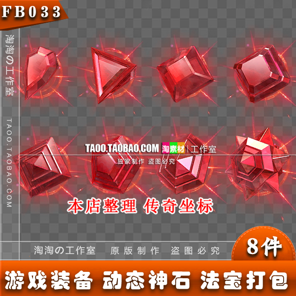 传奇素材 宝石神石法宝8款 序列帧 传奇页游手游素材 - FB033