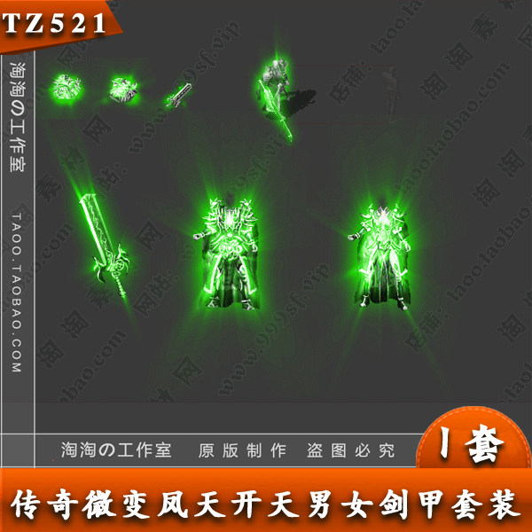 传奇武器衣服 男女 复古素材凤天开天特效剑甲 PNG格式 - TZ521