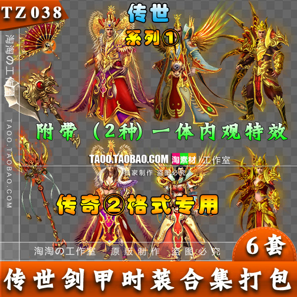 传奇分体时装 传奇世界一体内观男女套装 内外观坐标齐全- tz038