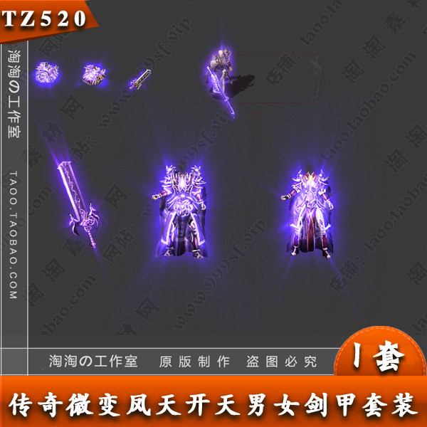 传奇武器衣服 男女 复古素材凤天开天特效剑甲 PNG格式 - TZ520
