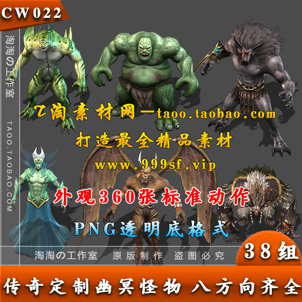 怪物素材 38组定制系列传奇幽冥全套怪物素材PNG序列帧-CW022