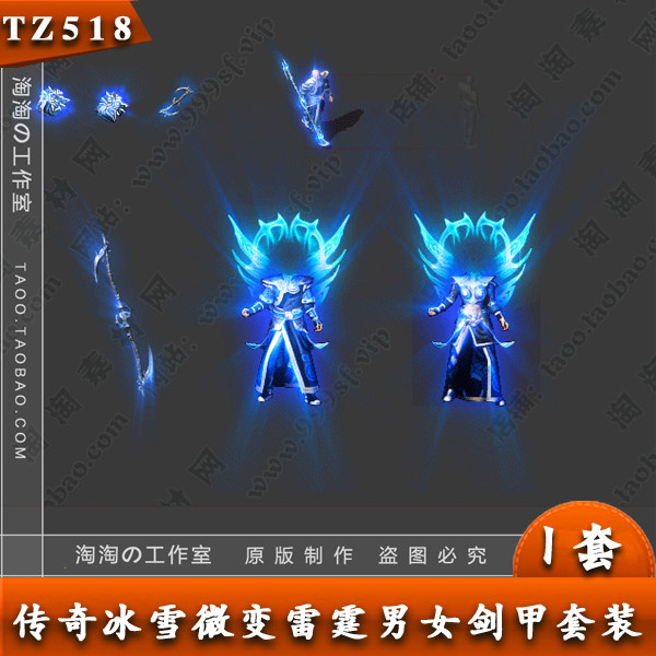 传奇武器衣服 男女 复古素材雷霆怒斩特效剑甲 PNG格式 - TZ518
