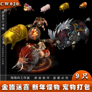 传奇猪年怪物 金猪送喜 宠物宝宝 年兽素材 9组打包 PNG格式 -020