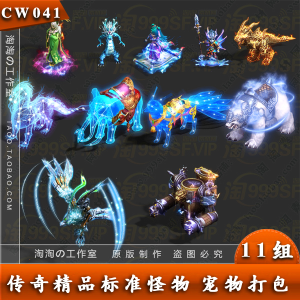 传奇怪物宠物素材 11个打包坐标动作 8方向 齐全PNG序列帧 -CW041