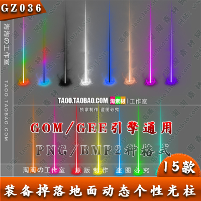 传奇光柱素材15组打包BMP/PNG动态序列帧 GEE/GOM引擎通用- GZ036