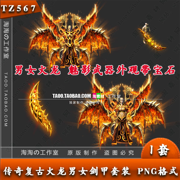 传奇剑甲素材 男女火龙衣服/魅影之刃/带宝石外观 PNG格式 -TZ567