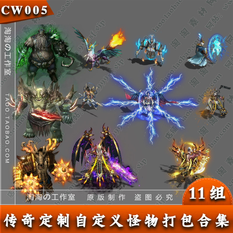 传奇怪物素材 11组自定义怪物打包 PNG格式序列帧图片资源- CW005