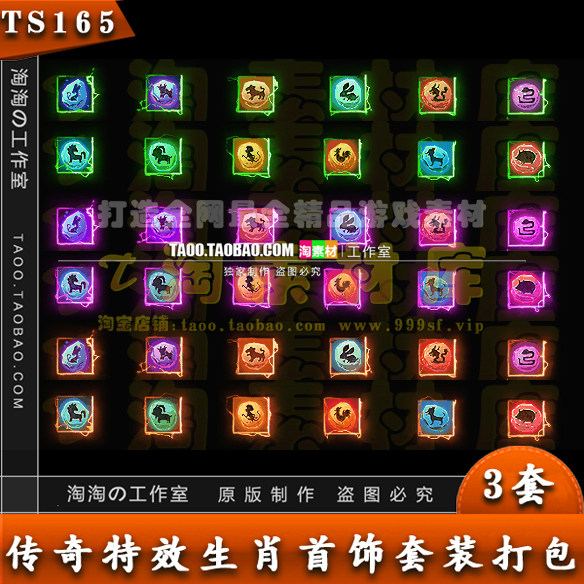 传奇首饰素材 动态特效 十二生肖 首饰 PNG格式 3组打包 - TS165