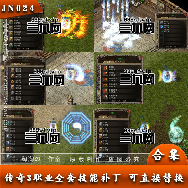 传奇技能素材 三职业全技能补丁 坐标已调整 直接替换即可 -JN024