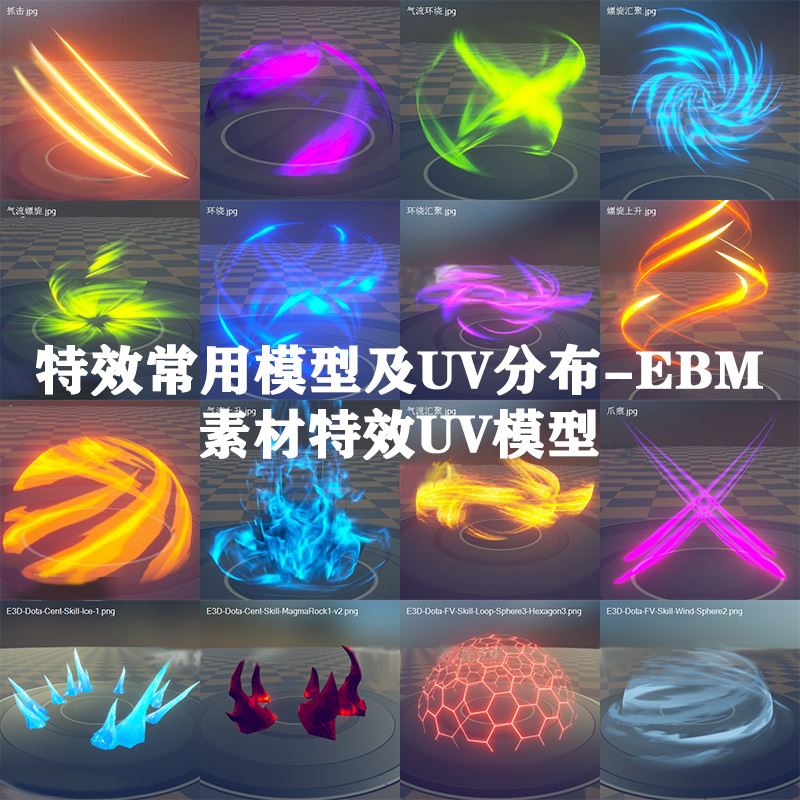 Unity源文件 FBX游戏特效常用模型及UV分布-EBM素材特效UV模型