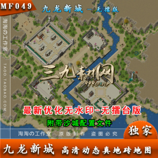 PAK格式 动态效果 独立地砖地图 传奇2高清新版 素材 九龍城 MF049