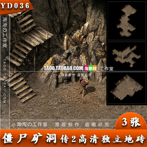 传奇地图素材 僵尸矿洞 复古地图 高清独立地砖  无缝封边 -YD036