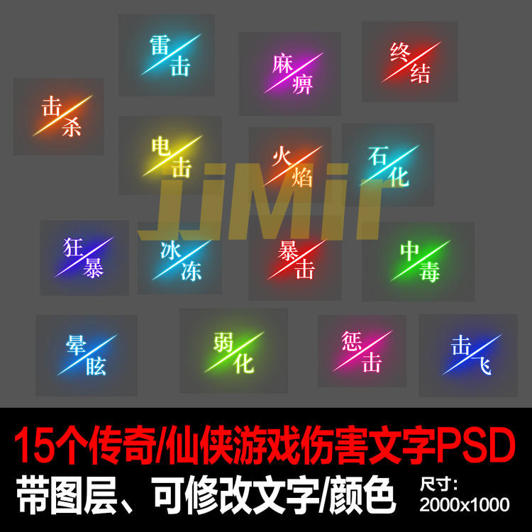 传奇仙侠暴击中毒击杀麻痹晕眩石化冰冻狂暴等文字特效psd素材