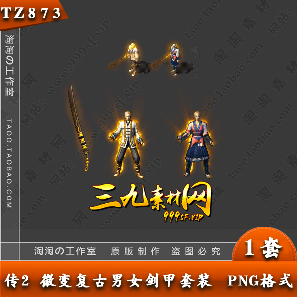 传奇男女布衣剑甲衣服武器素材内外观齐全PNG特效一体序列帧-873