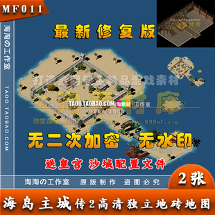 [地图素材] - 传奇高清 海岛土城地图  独立地砖 封边完整- MF011