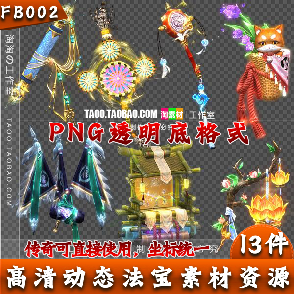 游戏神器素材 传奇动态高清法宝 png序列帧素材 动画资源 fb002