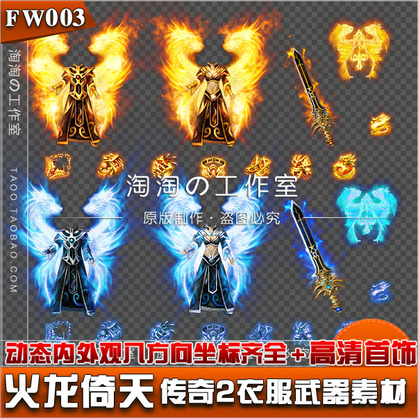 [传奇素材] 倚天火龙 武器衣服 素材 高清动态首饰装备素材-FW003