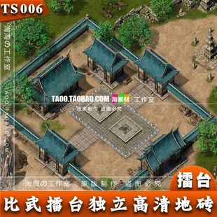 [地图素材] - 传奇对战 比武擂台 高清独立地砖 完整封边- TS006