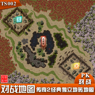 [地图素材] - 传奇2地图 对战类型 独立地砖地图 完整封边-TS002