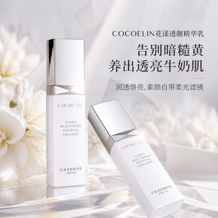必要COCOELIN花漾透靓精华乳
