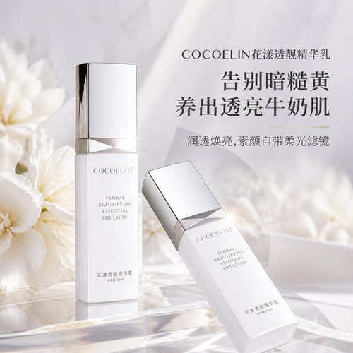 必要COCOELIN亮肤精萃补水精华乳