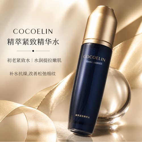 必要COCOELIN紧致精华水细腻平滑