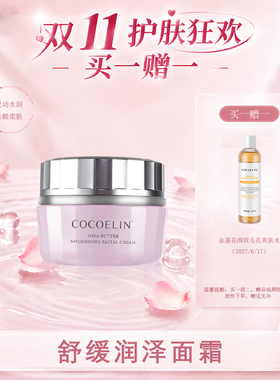 必要COCOELIN舒缓面霜柔润不干红