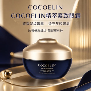 必要COCOELIN精萃紧致眼霜