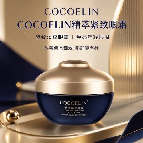 必要COCOELIN紧致眼霜润泽饱满