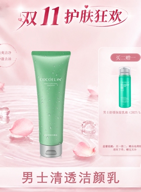 必要COCOELIN清爽净澈，清洁肌肤