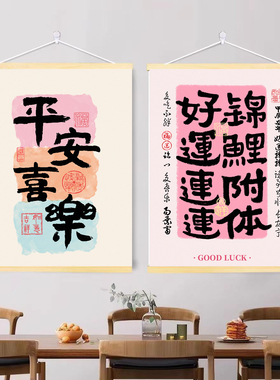 平安喜乐好运连连客厅背景壁画