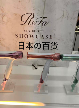 日本本土ReFa新款吹风机店长推荐