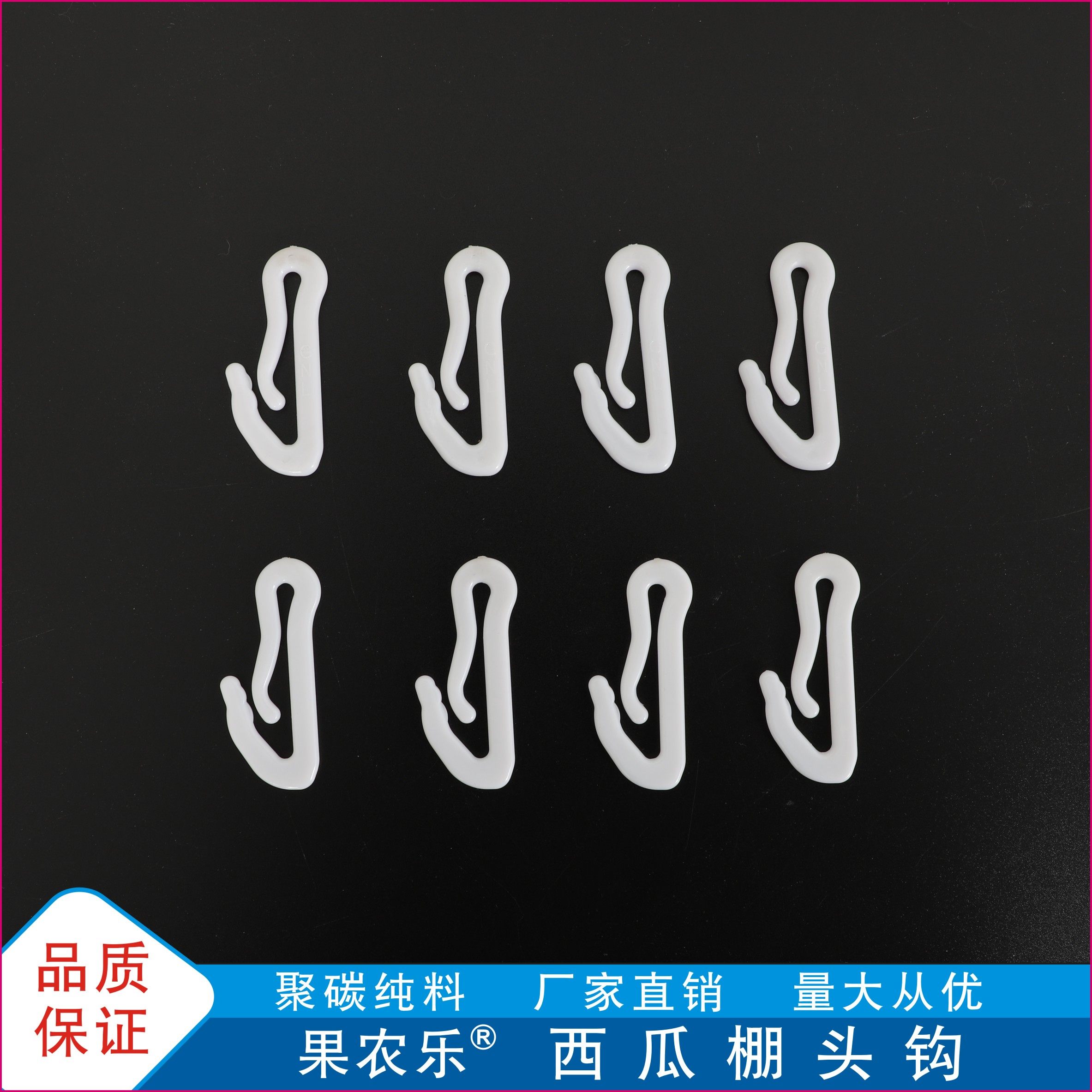 西瓜棚头勾塑料挂勾挂扣棚头绳棚头套固定塑件塑料勾农用大棚勾