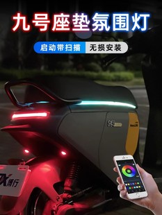 九号电动车摩托车改装装饰E系N系9号装饰灯氛围灯坐垫行车流水灯