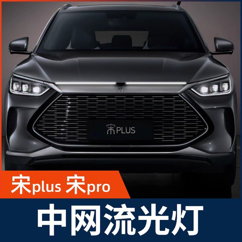 流水转向灯比亚迪宋Pro宋plus专用改装饰灯条氛围灯led中网贯穿灯