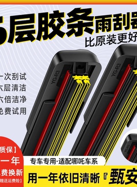 六层胶条雨刮器适配哪吒/V/AYA/NA1/N01/U/GT/无骨静音雨刷雨刮片