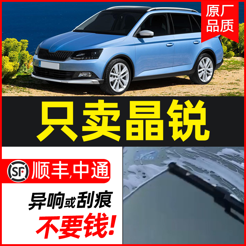 适用于斯柯达晶锐雨刮器2008-17年晶锐新老款原装专用无骨雨刷片使用感如何?