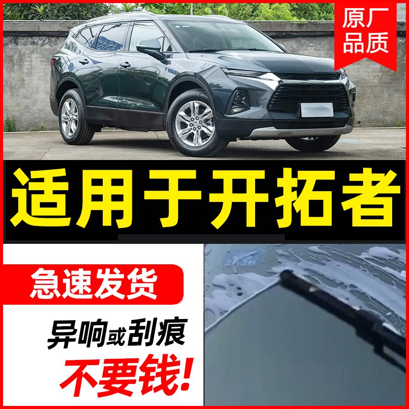 适用于雪佛兰开拓者无骨雨刮器