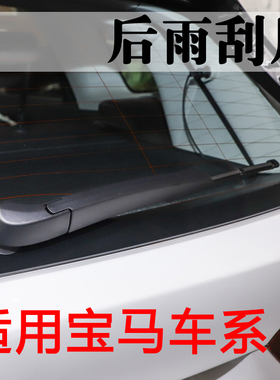 适用宝马X1/X3/X5后雨刷片宝马1系2系5系120i/mini后窗雨刮器胶条