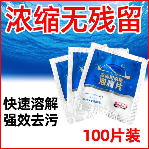 泡腾片玻璃水强效去污快速溶解