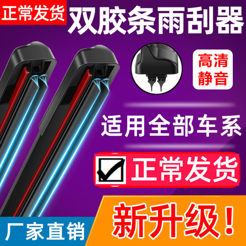 无骨双胶条雨刮器前窗专车专用