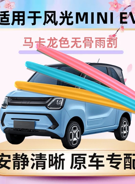 适用东风风光MINIRV雨刮器马卡龙彩色汽车原装无骨胶条雨刷器片
