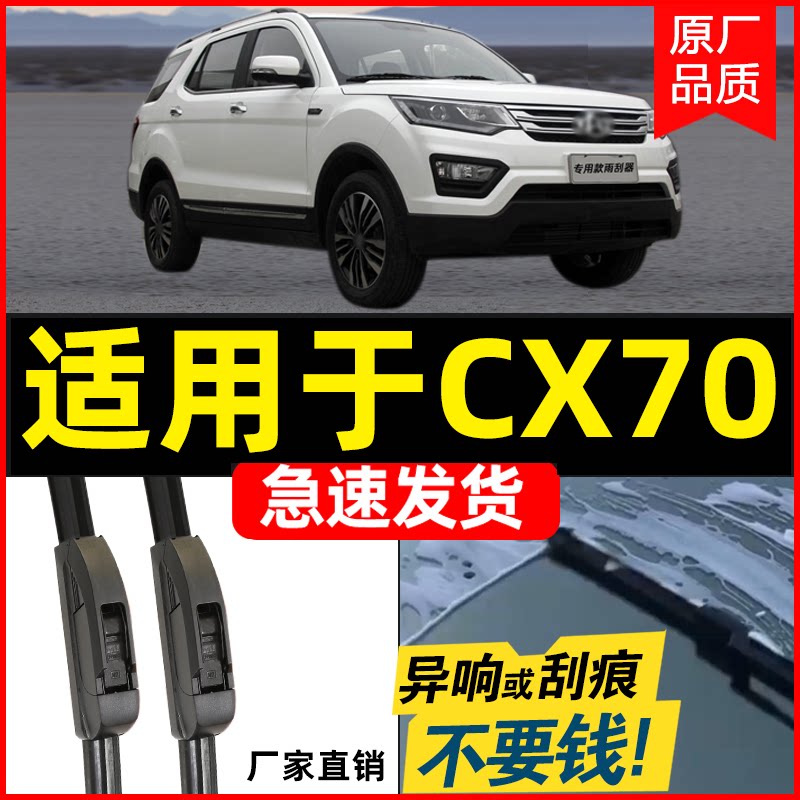 适用长安cx70无骨汽车原厂雨刮器