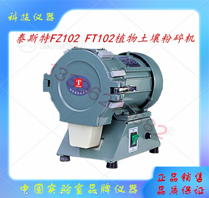 ft102 微型土壤粉碎机电动研磨机天津泰斯特实验室精细试样粉碎机